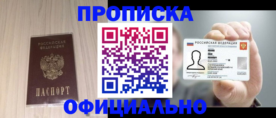 прописка законно в Сочи