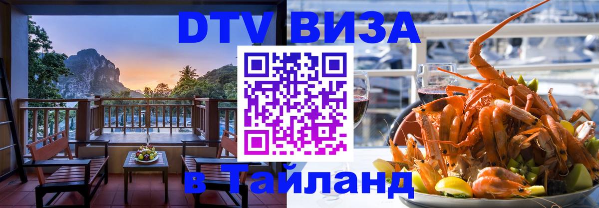 DTV виза Тайланд 